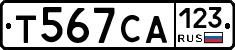 Т567СА123 - 