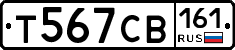 Т567СВ161 - 