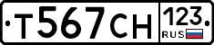 Т567СН123 - 