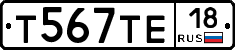 Т567ТЕ18 - 