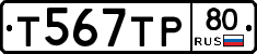 Т567ТР80 - 