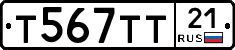 Т567ТТ21 - 