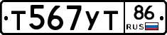 Т567УТ86 - 