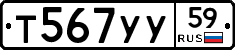 Т567УУ59 - 