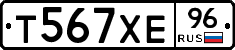 Т567ХЕ96 - 