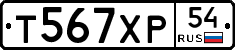 Т567ХР54 - 