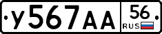 У567АА56 - 