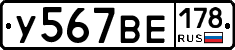 У567ВЕ178 - 