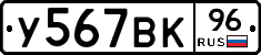 У567ВК96 - 