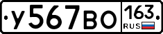 У567ВО163 - 