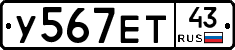 У567ЕТ43 - 