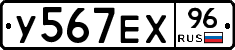 У567ЕХ96 - 