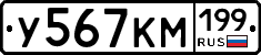 У567КМ199 - 