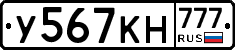 У567КН777 - 