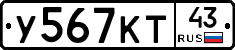 У567КТ43 - 