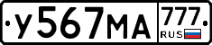 У567МА777 - 