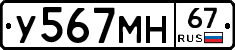 У567МН67 - 