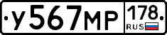 У567МР178 - 