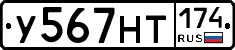 У567НТ174 - 