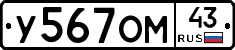 У567ОМ43 - 
