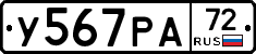 У567РА72 - 