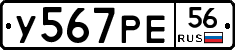 У567РЕ56 - 