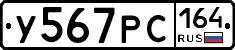 У567РС164 - 