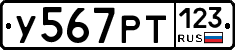 У567РТ123 - 