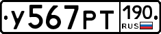 У567РТ190 - 