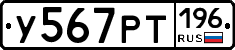 У567РТ196 - 