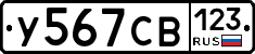 У567СВ123 - 