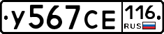 У567СЕ116 - 