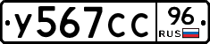 У567СС96 - 
