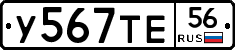 У567ТЕ56 - 