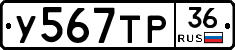У567ТР36 - 