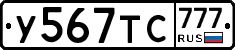 У567ТС777 - 