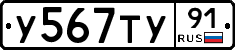 У567ТУ91 - 