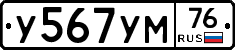 У567УМ76 - 