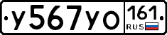 У567УО161 - 
