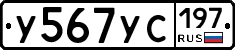 У567УС197 - 