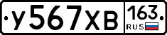 У567ХВ163 - 