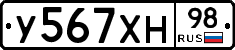 У567ХН98 - 