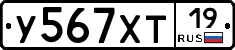 У567ХТ19 - 