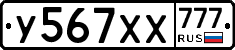 У567ХХ777 - 