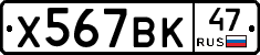 Х567ВК47 - 