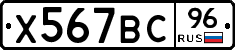 Х567ВС96 - 