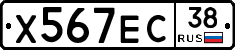 Х567ЕС38 - 