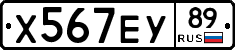 Х567ЕУ89 - 