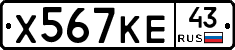 Х567КЕ43 - 