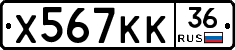 Х567КК36 - 